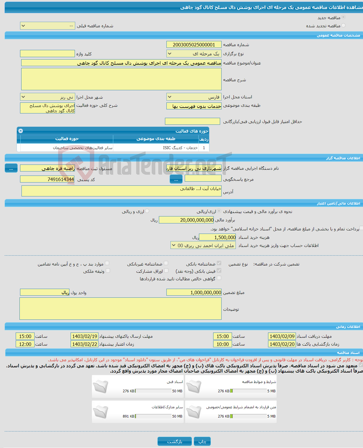 تصویر کوچک آگهی مناقصه عمومی یک مرحله ای اجرای پوشش دال مسلح کانال گود چاهی 