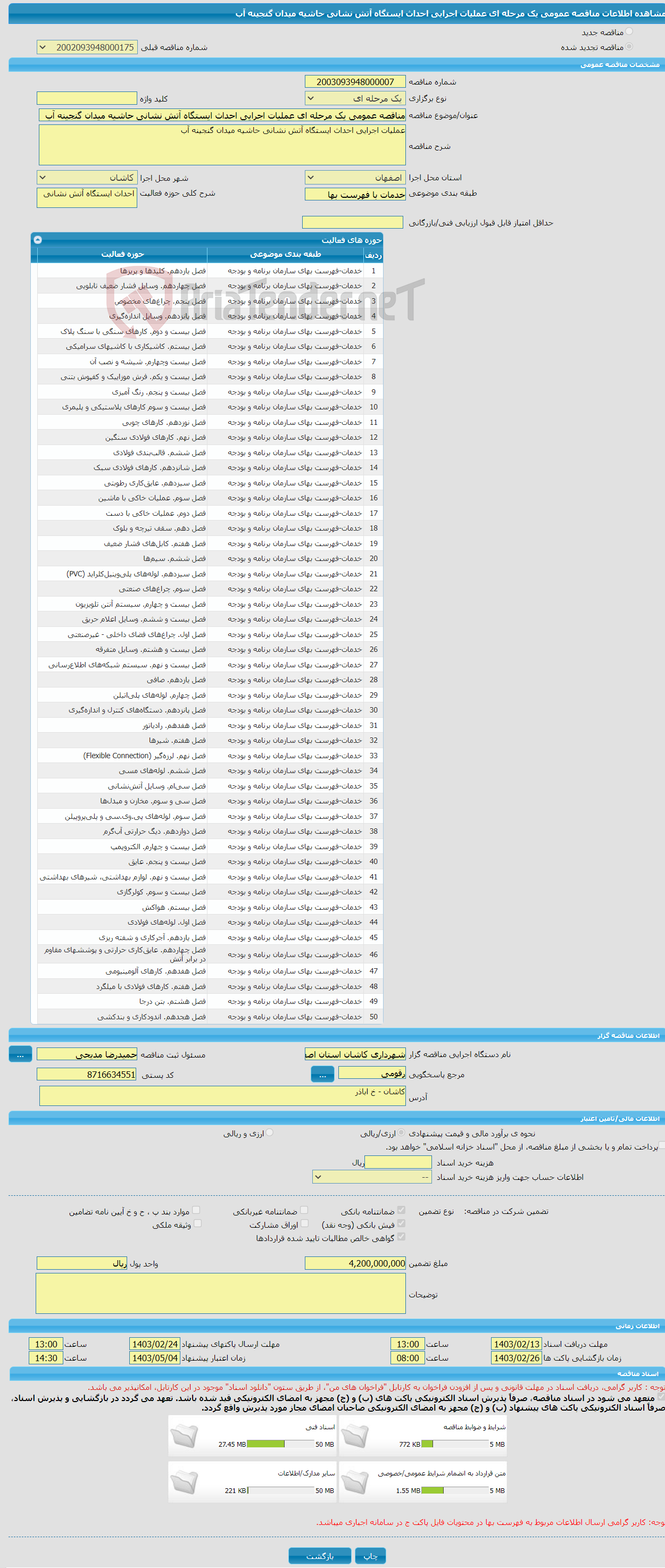 تصویر کوچک آگهی مناقصه عمومی یک مرحله ای عملیات اجرایی احداث ایستگاه آتش نشانی حاشیه میدان گنجینه آب