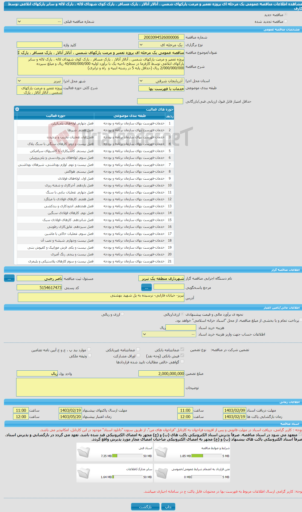 تصویر کوچک آگهی مناقصه عمومی یک مرحله ای پروژه تعمیر و مرمت پارکهای شمس ، آنالار آتالار ، پارک مسافر ، پارک کوی شهدای لاله ، پارک لاله و سایر پارکهای ابلاغی توسط کارف