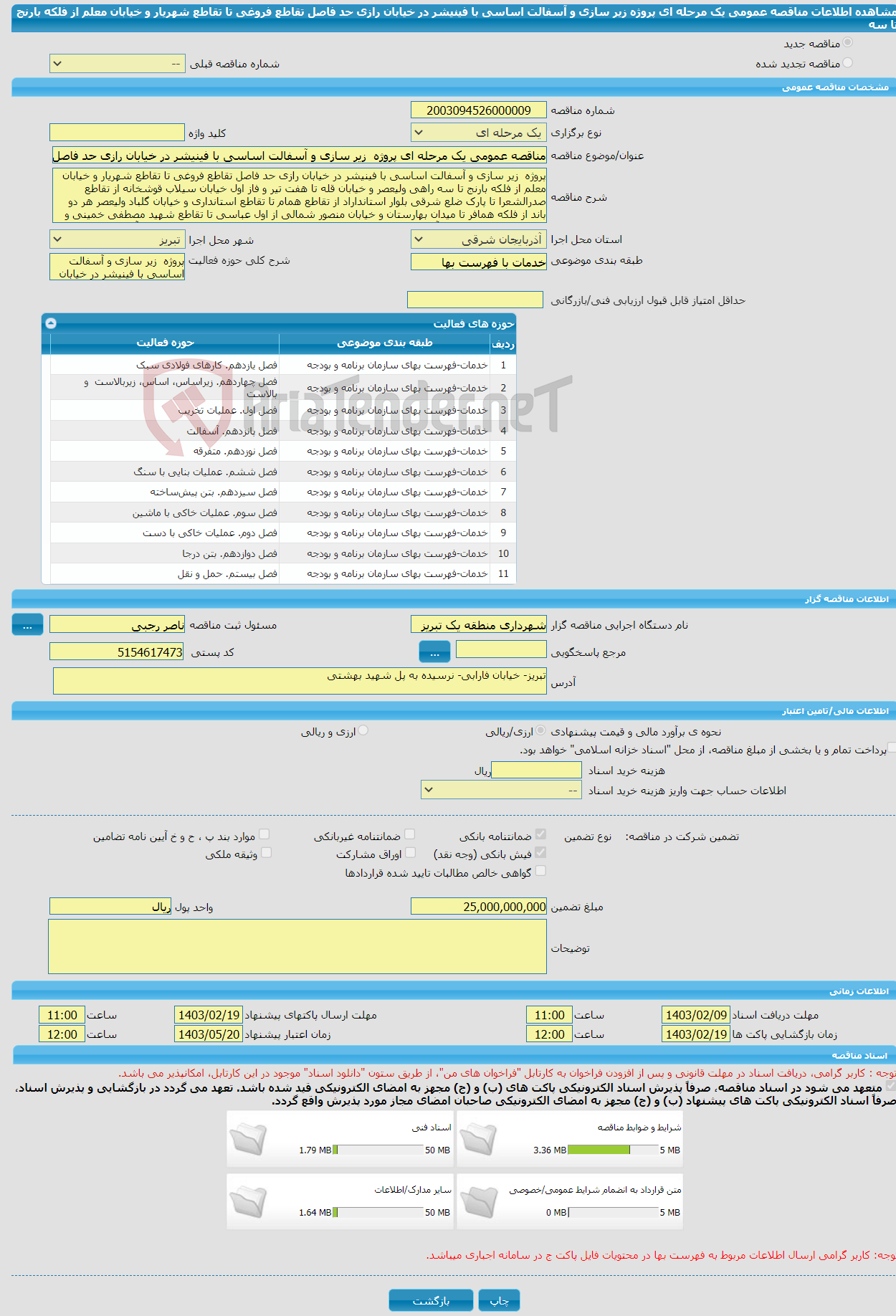 تصویر کوچک آگهی مناقصه عمومی یک مرحله ای پروژه زیر سازی و آسفالت اساسی با فینیشر در خیابان رازی حد فاصل تقاطع فروغی تا تقاطع شهریار و خیابان معلم از فلکه بارنج تا سه
