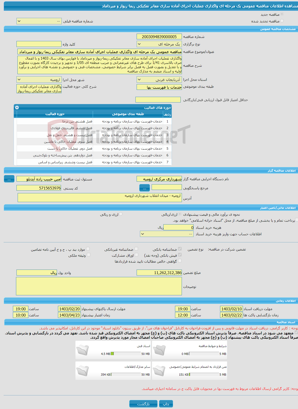 تصویر کوچک آگهی مناقصه عمومی یک مرحله ای واگذاری عملیات اجرای آماده سازی معابر تفکیکی ریما-ریواز و میرداماد 