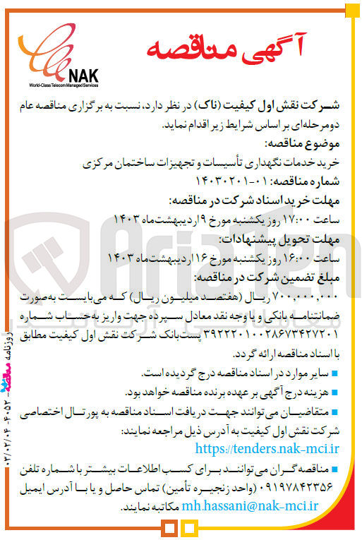 تصویر کوچک آگهی خرید خدمات نگهداری تاسیسات و تجهیزات ساختمان مرکزی 
