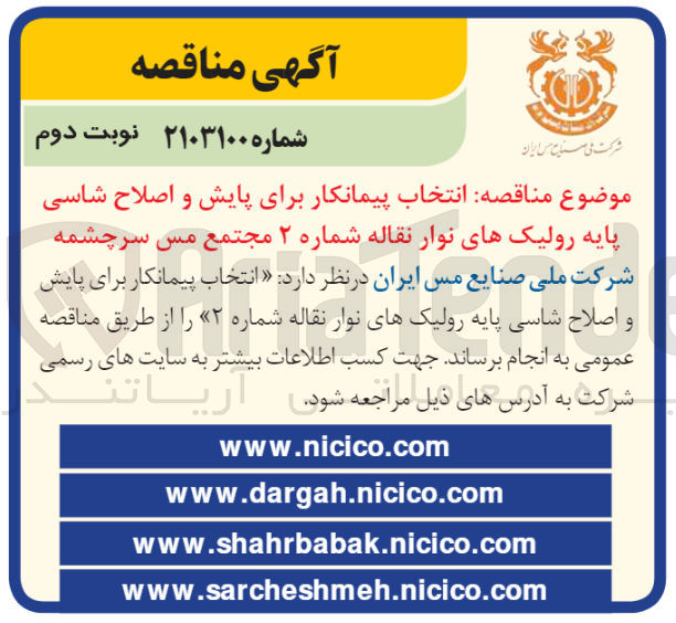 تصویر کوچک آگهی انتخاب پیمانکار برای پایش و اصلاح شاسی پایه رولیک های نوار نقاله 