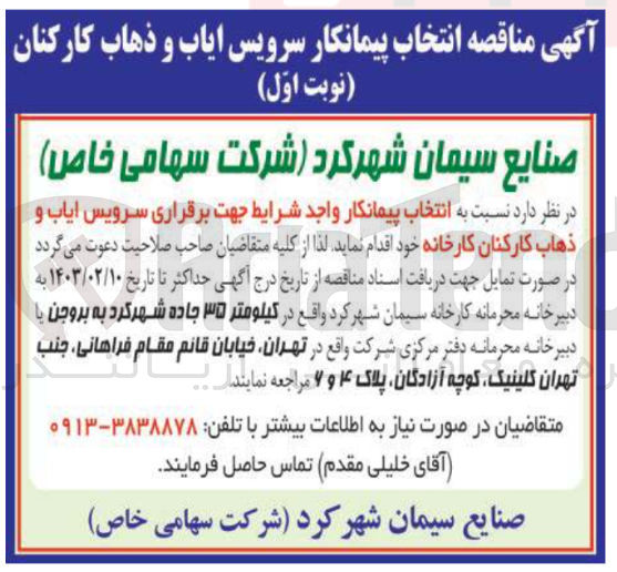 تصویر کوچک آگهی انتخاب پیمانکار واجد شرایط جهت برقراری سرویس ایاب و ذهاب کارکنان کارخانه 