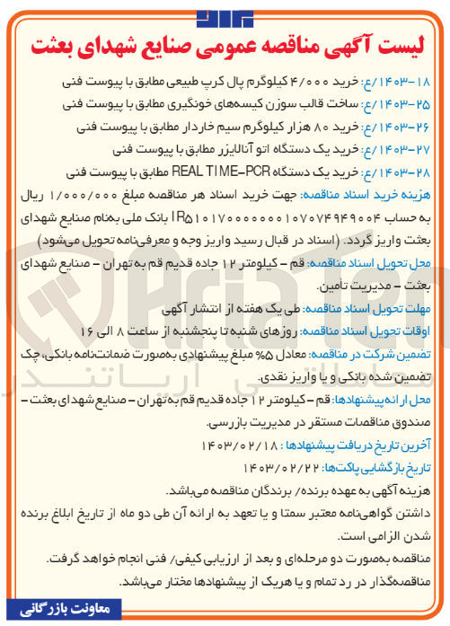 تصویر کوچک آگهی ساخت قالب سوزن کیسه های خونگیری 