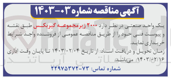تصویر کوچک آگهی خریداری 2000 زیرمجموعه گیربکس 