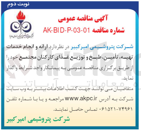 تصویر کوچک آگهی ارائه و انجام خدمات تهیه ،تامین،طبخ و توزیع غذای کارکنان مجتمع 