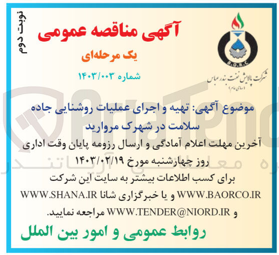 تصویر کوچک آگهی تهیه و اجرای عملیات روشنایی جاده سلامت