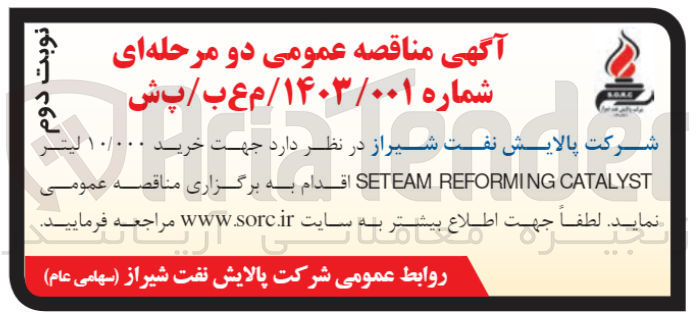 تصویر کوچک آگهی خرید 10/000 لیتر SETEAM REFORMING CATALYST