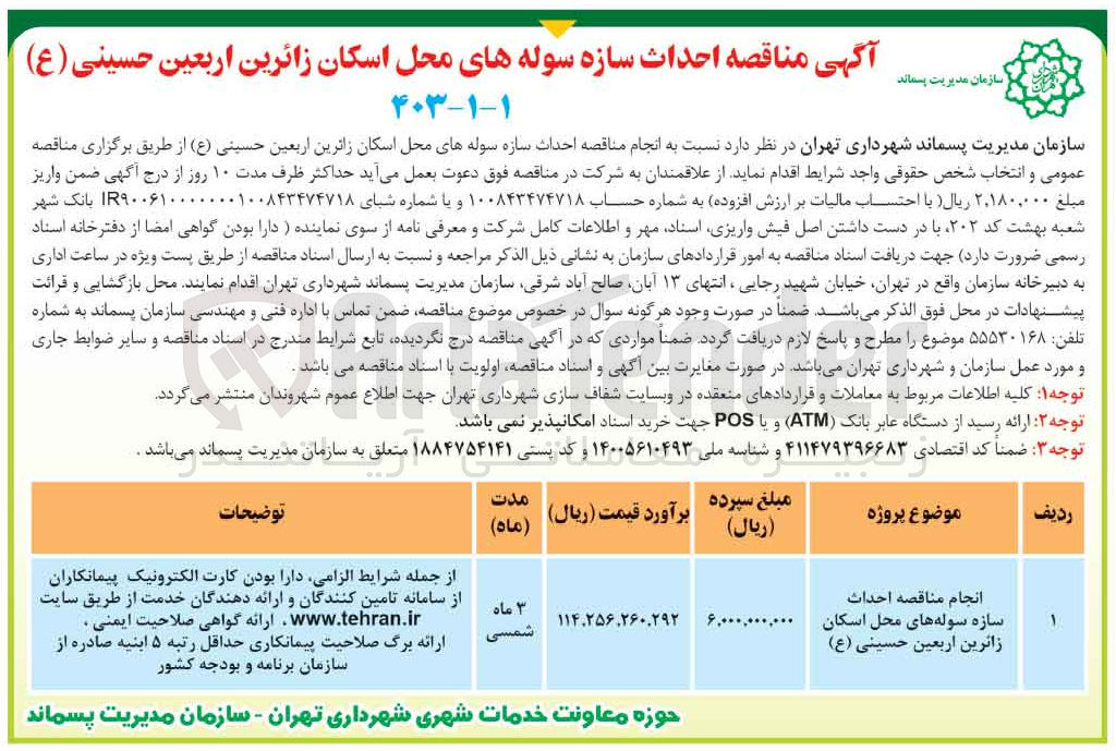 تصویر کوچک آگهی انجام عملیات احداث سازه سوله محل اسکان زائرین اربعین حسینی 