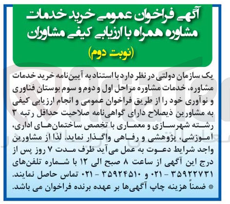 تصویر کوچک آگهی خرید خدمات مشاوره، خدمات مشاوره مراحل اول و دوم و سوم بوستان فناوری و نوآوری خود