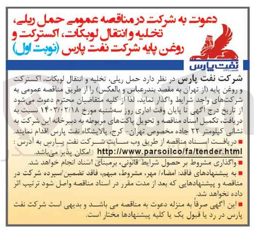 تصویر کوچک آگهی واگذاری حمل ریلی،تخلیه و انتقال لوبکات ،اکسترکت و روغن پایه (از تهران به مقصد بندرعباس و بالعکس)