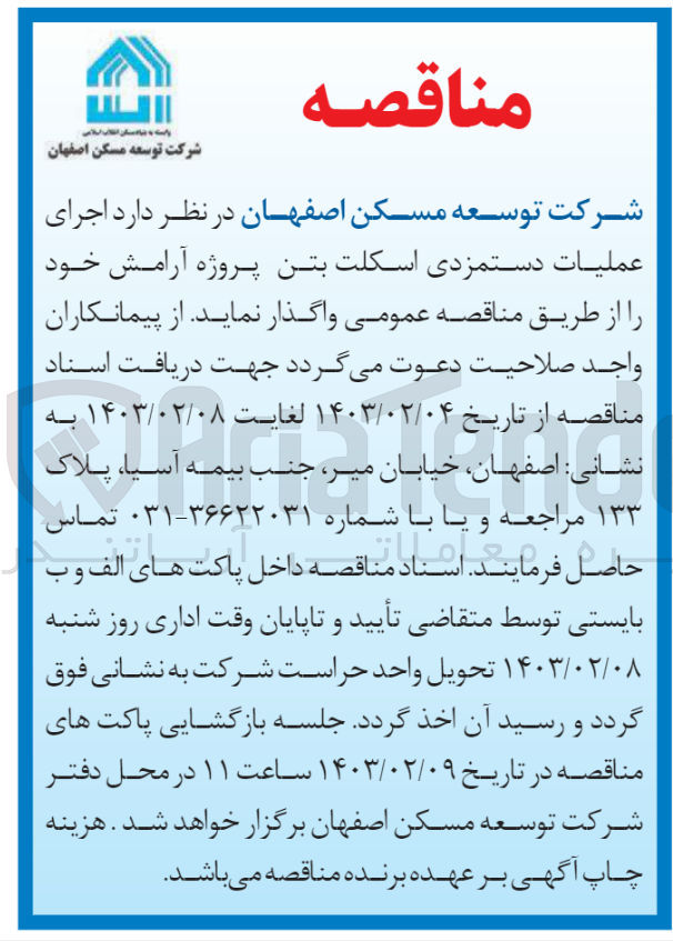 تصویر کوچک آگهی اجرای عملیات دستمزدی اسکلت بتن پروژه آرامش 