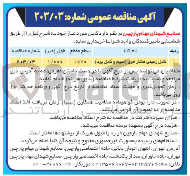 تصویر کوچک آگهی خریداری کابل فشار قوی (سیستم و کابل یزد)