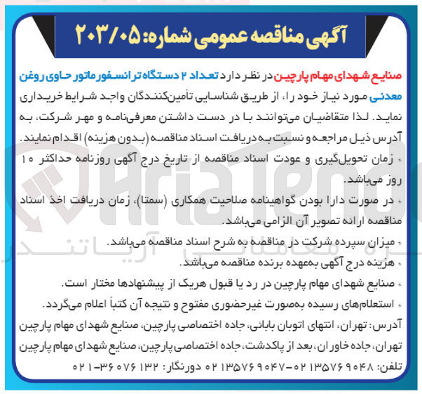 تصویر کوچک آگهی خرید 2 دستگاه ترانسفور ماتور حاوی روغن معدنی 