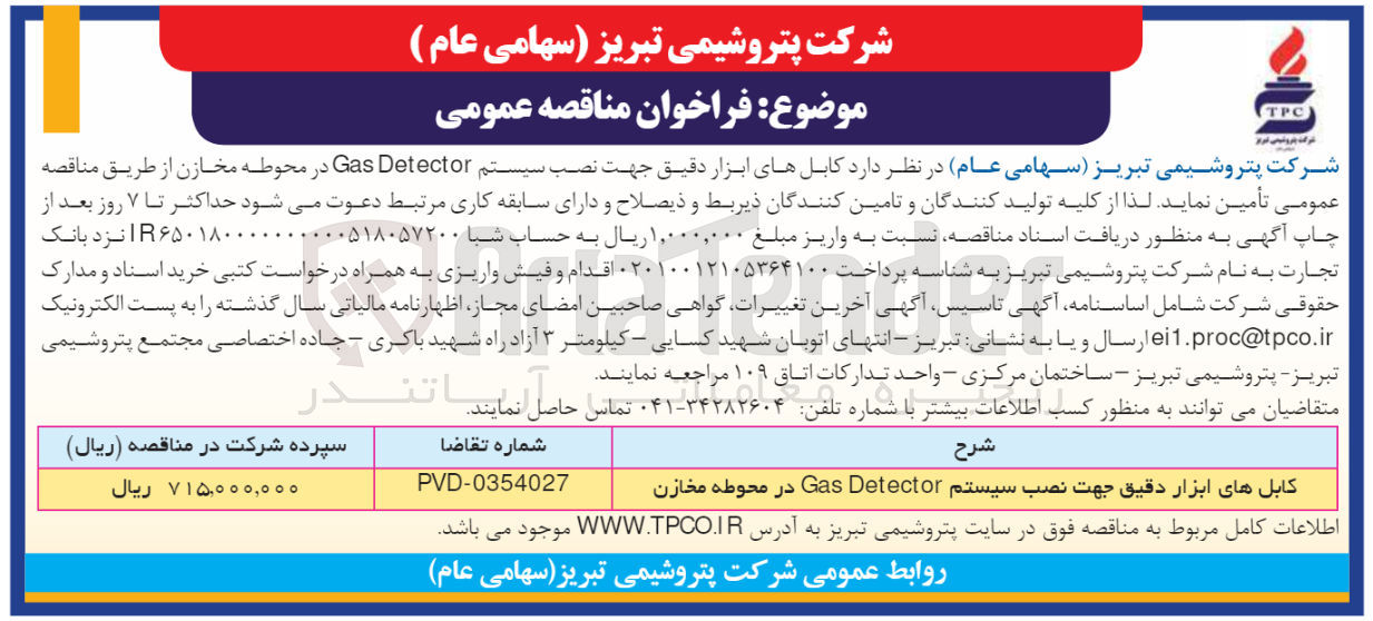 تصویر کوچک آگهی خرید کابل های ابزار دقیق جهت نصب سیستم GAS DETECTOR محوطه مخازن