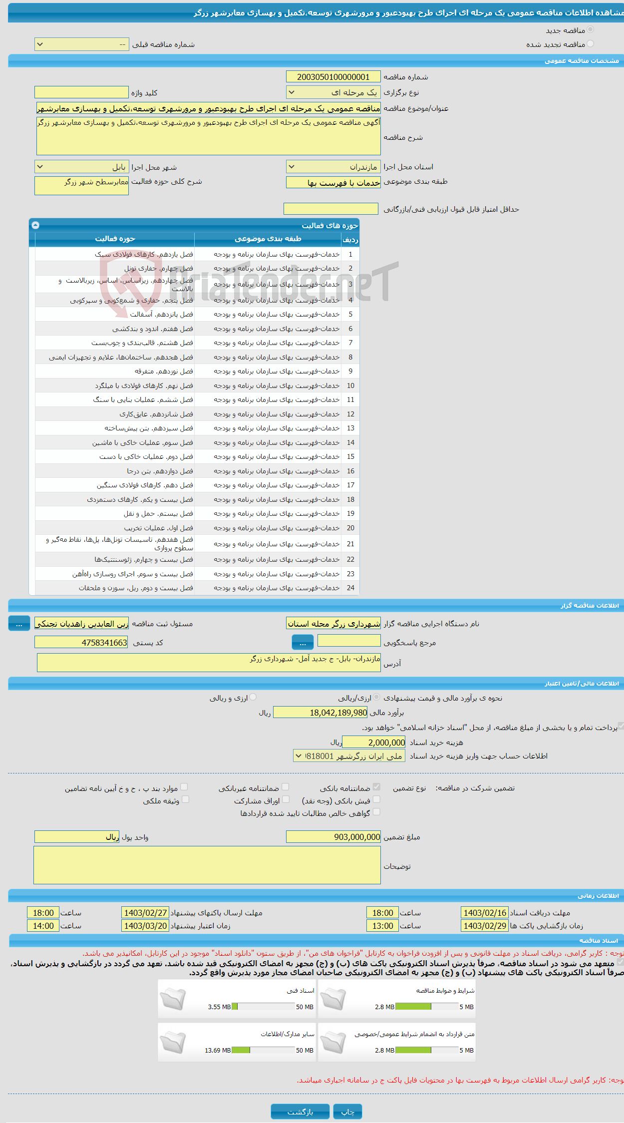 تصویر کوچک آگهی مناقصه عمومی یک مرحله ای اجرای طرح بهبودعبور و مرورشهری توسعه،تکمیل و بهسازی معابرشهر زرگر