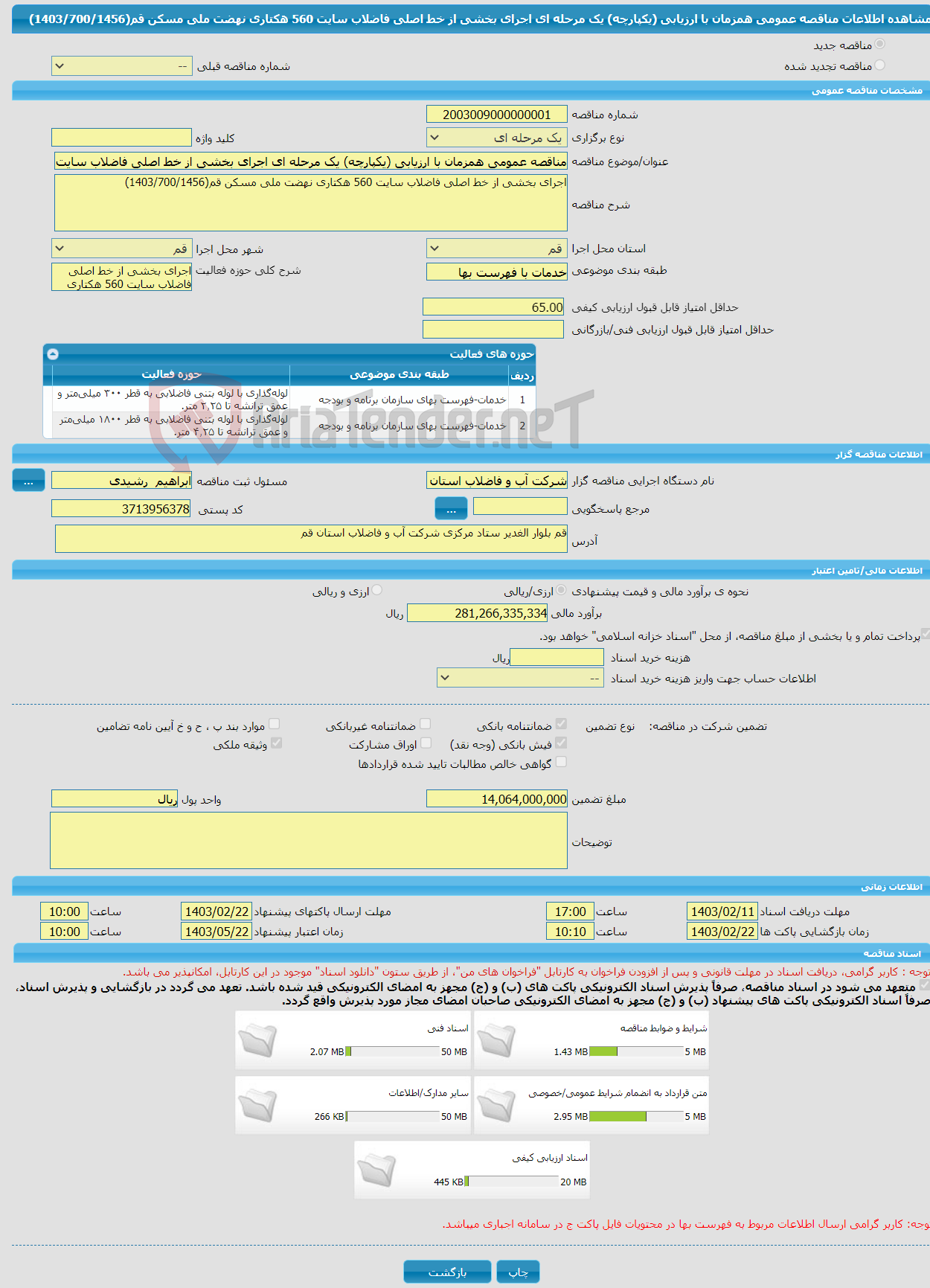 تصویر کوچک آگهی مناقصه عمومی همزمان با ارزیابی (یکپارچه) یک مرحله ای اجرای بخشی از خط اصلی فاضلاب سایت 560 هکتاری نهضت ملی مسکن قم(1403/700/1456)