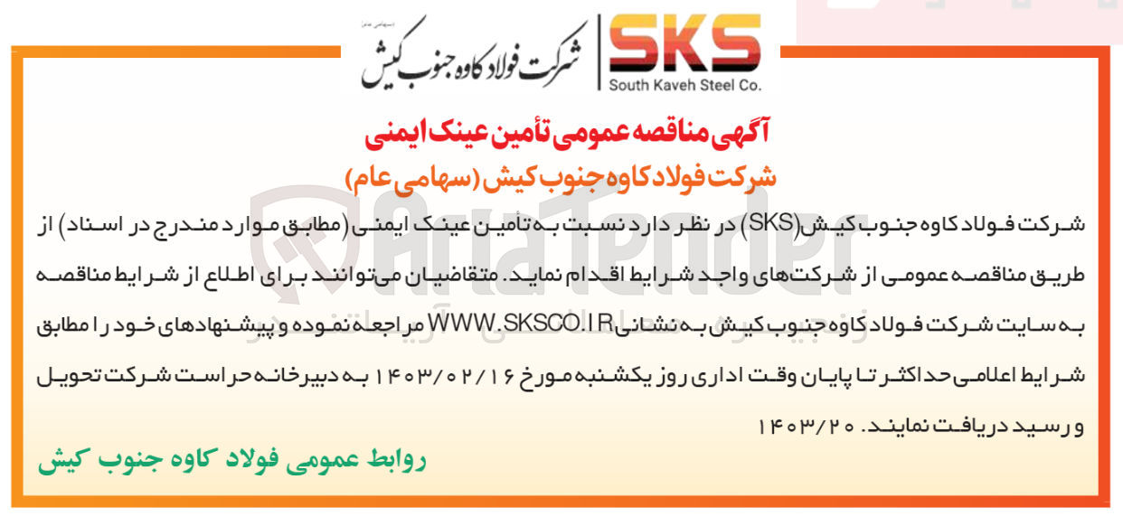تصویر کوچک آگهی تامین عینک ایمنی 