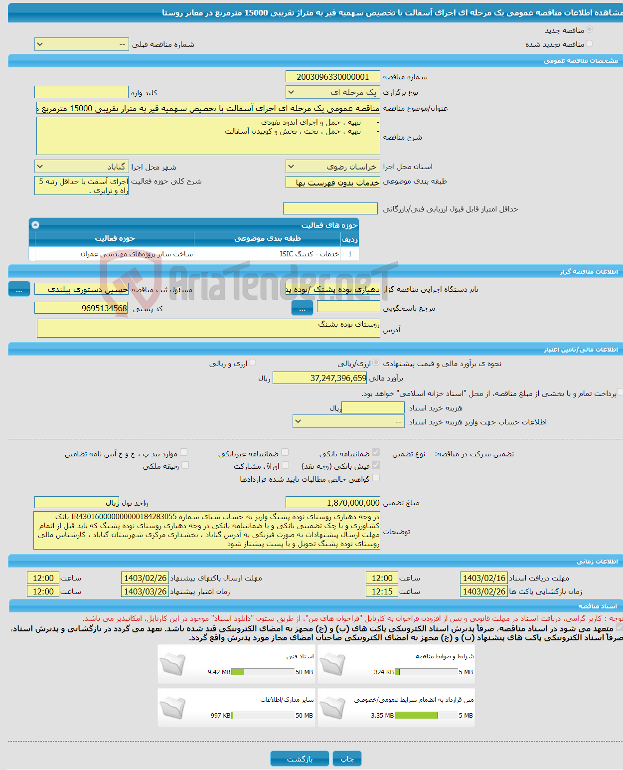 تصویر کوچک آگهی مناقصه عمومی یک مرحله ای اجرای آسفالت با تخصیص سهمیه قیر به متراژ تقریبی 15000 مترمربع در معابر روستا 