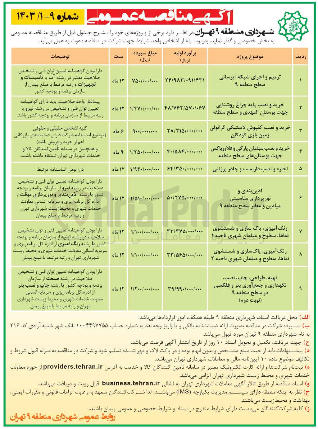 تصویر کوچک آگهی رنگ آمیزی پاک سازی و شستشوی نماها سطوح ومبلمان شهری ناحیه 1