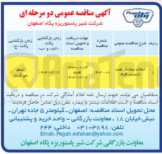 تصویر کوچک آگهی انتخاب پیمانکار نصب داربست فلزی 