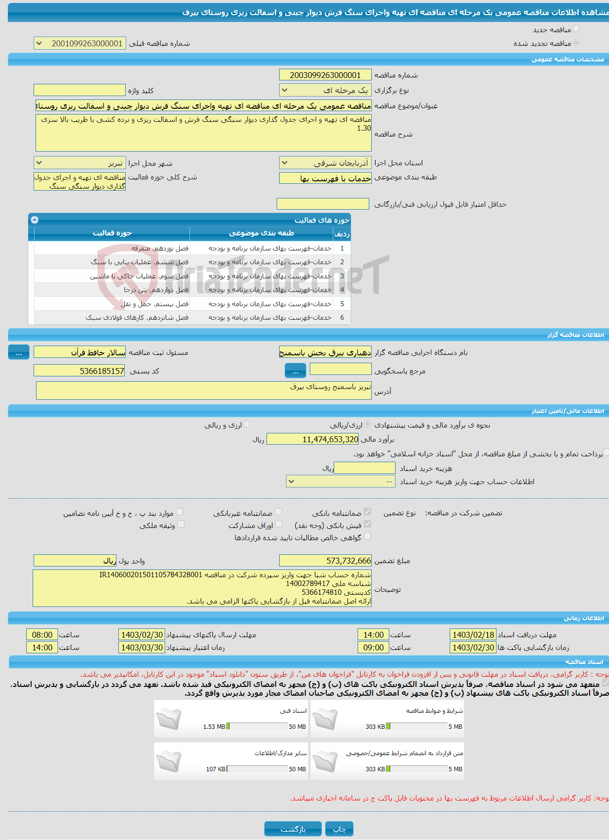 تصویر کوچک آگهی مناقصه عمومی یک مرحله ای مناقضه ای تهیه واجرای سنگ فرش دیوار چینی و اسفالت ریزی روستای بیرف