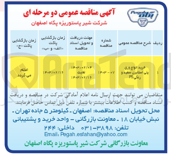 تصویر کوچک آگهی خرید انواع ورق پلی استایرن سفید و رنگی ps