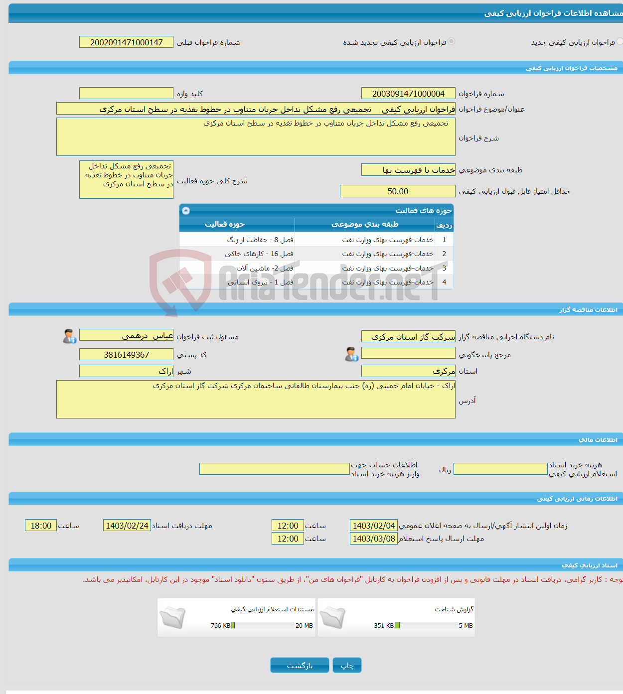 تصویر کوچک آگهی فراخوان ارزیابی کیفی تجمیعی رفع مشکل تداخل جریان متناوب در خطوط تغذیه در سطح استان مرکزی