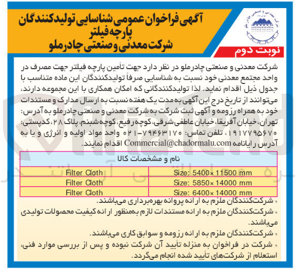 تصویر کوچک آگهی تامین پارچه فیلتر جهت مصرف در واحد مجتمع معدنی 