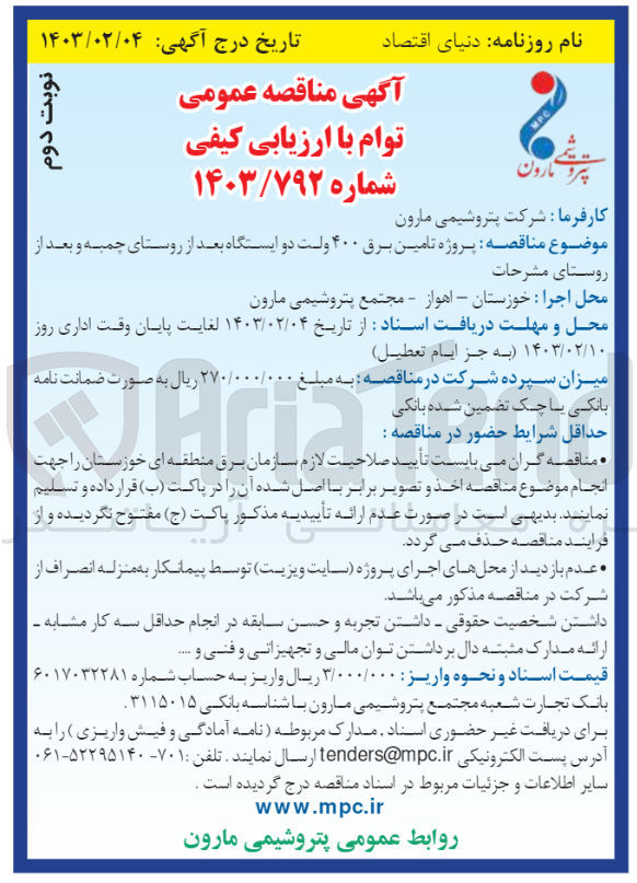 تصویر کوچک آگهی تامین برق 400ولت دو ایستگاه بعد از روستای چمبه و بعد از روستای مشرحات