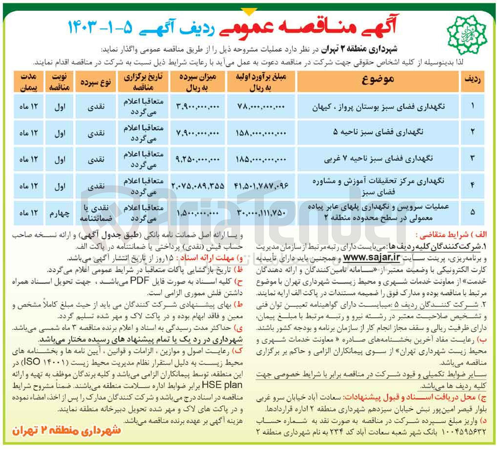 تصویر کوچک آگهی نگهداری مرکز تحقیقات آموزس و مشاوره فضای سبز