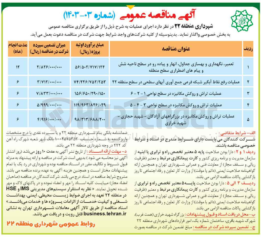 تصویر کوچک آگهی عملیات تراش و روکش مکانیزه در سطح نواحی ۳ - ۴ - ۵

