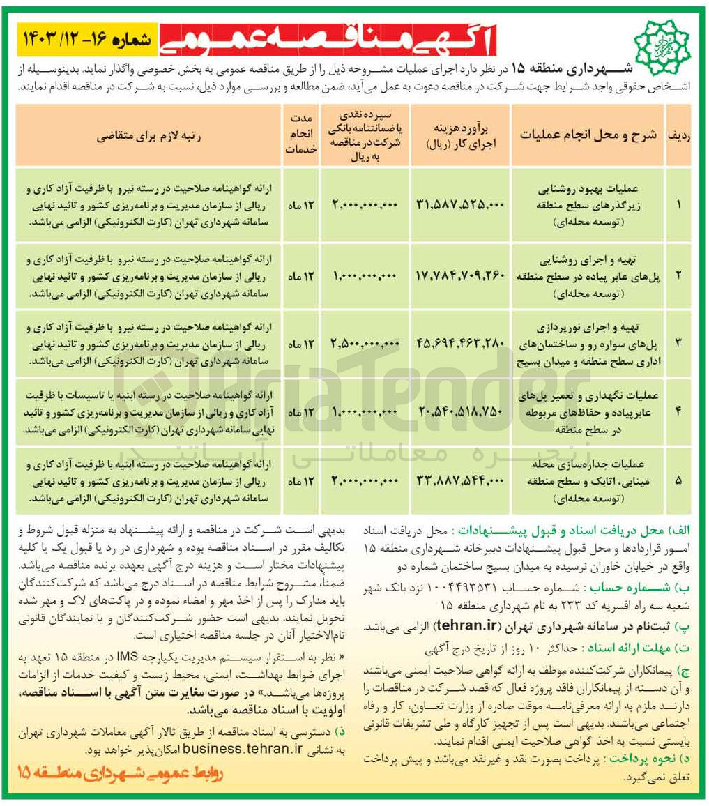 تصویر کوچک آگهی عملیات نگهداری و تعمیر پل های عابر پیاده و حفاظهای مربوطه در سطح منطقه 