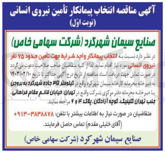 تصویر کوچک آگهی انتخاب پیمانکار واحد شرایط جهت تامین حدود 75 نفر نیروی انسانی 
