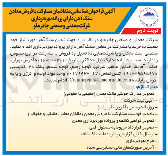 تصویر کوچک آگهی تامین سنگ آهن مورد نیاز نسبت به خرید یا مشارکت یا فروش معادن سنگ آهن دارای پروانه بهره برداری 