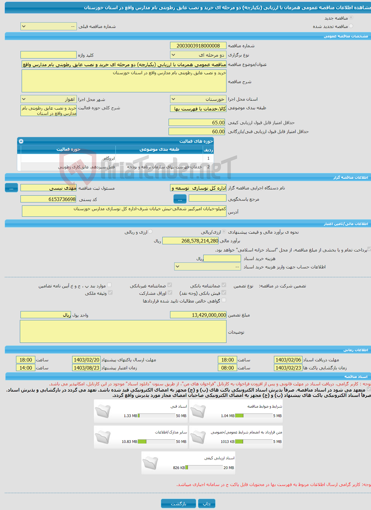 تصویر کوچک آگهی مناقصه عمومی همزمان با ارزیابی (یکپارچه) دو مرحله ای خرید و نصب عایق رطوبتی بام مدارس واقع در استان خوزستان