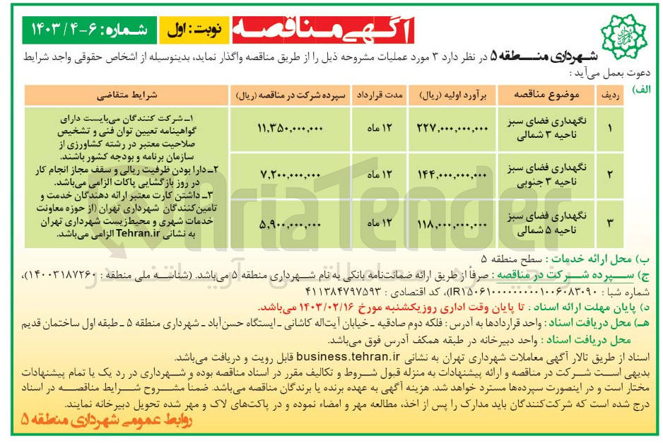 تصویر کوچک آگهی نگهداری فضای سبز ناحیه 3 شمالی 