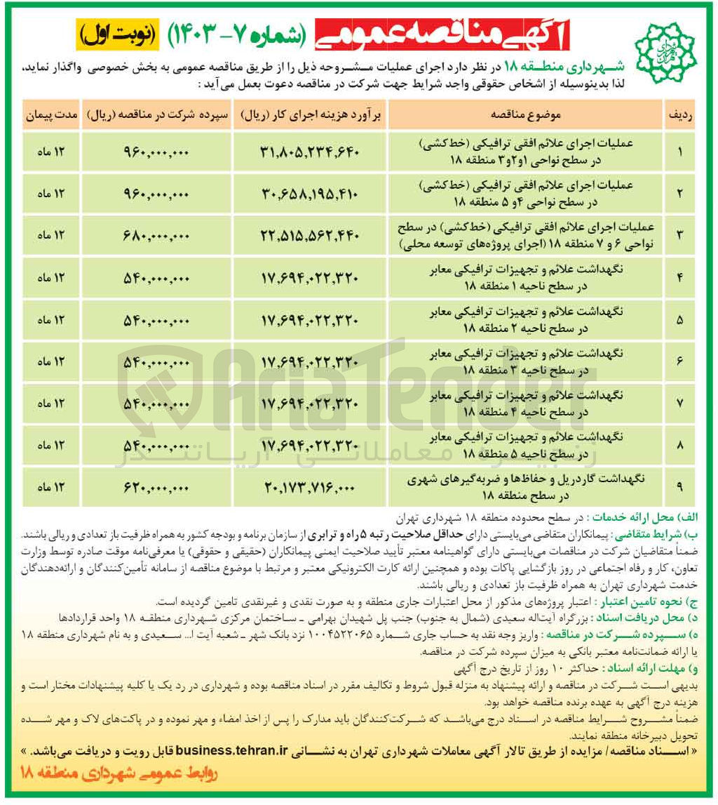 تصویر کوچک آگهی  نگهداشت علائم و تجهیزات ترافیکی معابر در سطح ناحیه ۳ منطقه ۱۸
