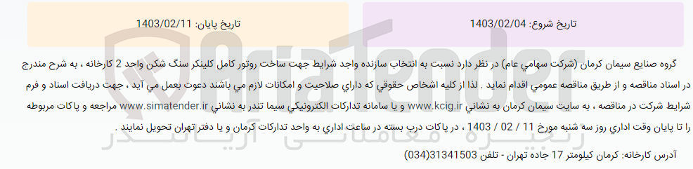 تصویر کوچک آگهی انتخاب سازنده واجد شرایط جهت ساخت روتور کامل کلینر سنگ شکن واحد 2 کارخانه 