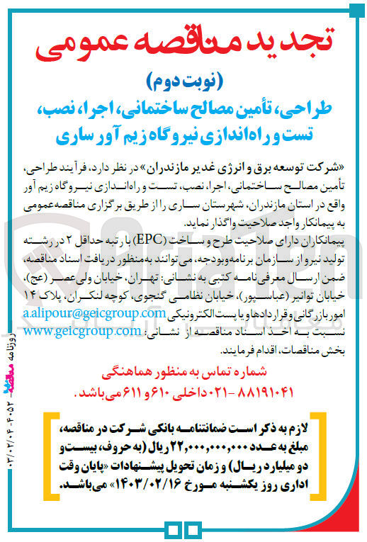 تصویر کوچک آگهی واگذاری فرآیند طراحی، تامین مصالح ساختمانی، اجرا، نصب، تست و راه اندازی نیروگاه