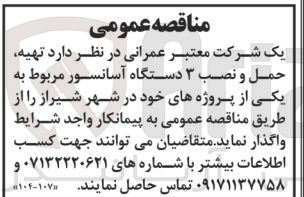 تصویر کوچک آگهی واگذاری تهیه، حمل و نصب 3 دستگاه آسانسور مربوط 