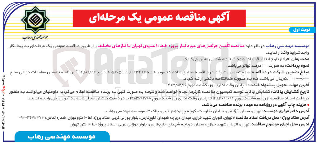 تصویر کوچک آگهی تامین جرثقیل های مورد نیاز پروژه خط10 متروی تهران با تناژهای مختلف 