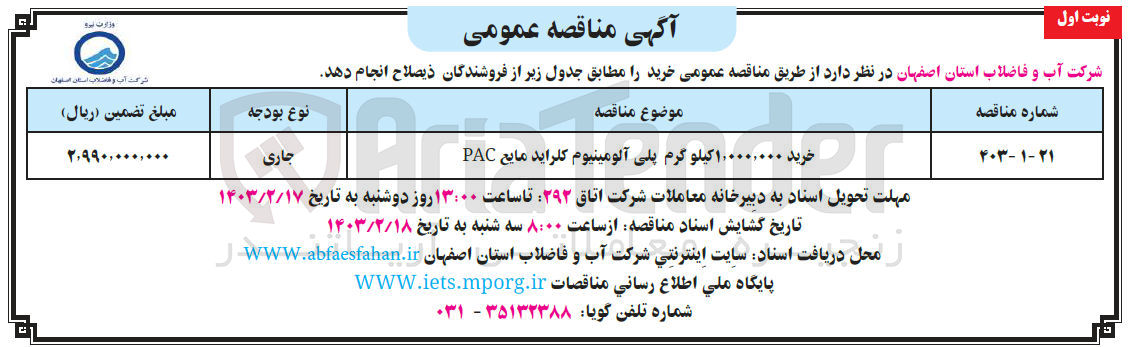 تصویر کوچک آگهی خرید1،000،000کیلوگرم پلی آلومینیوم کلراید مایع pac