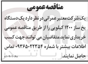 تصویر کوچک آگهی خرید یک دستگاه یخ ساز 1200 کیلویی 