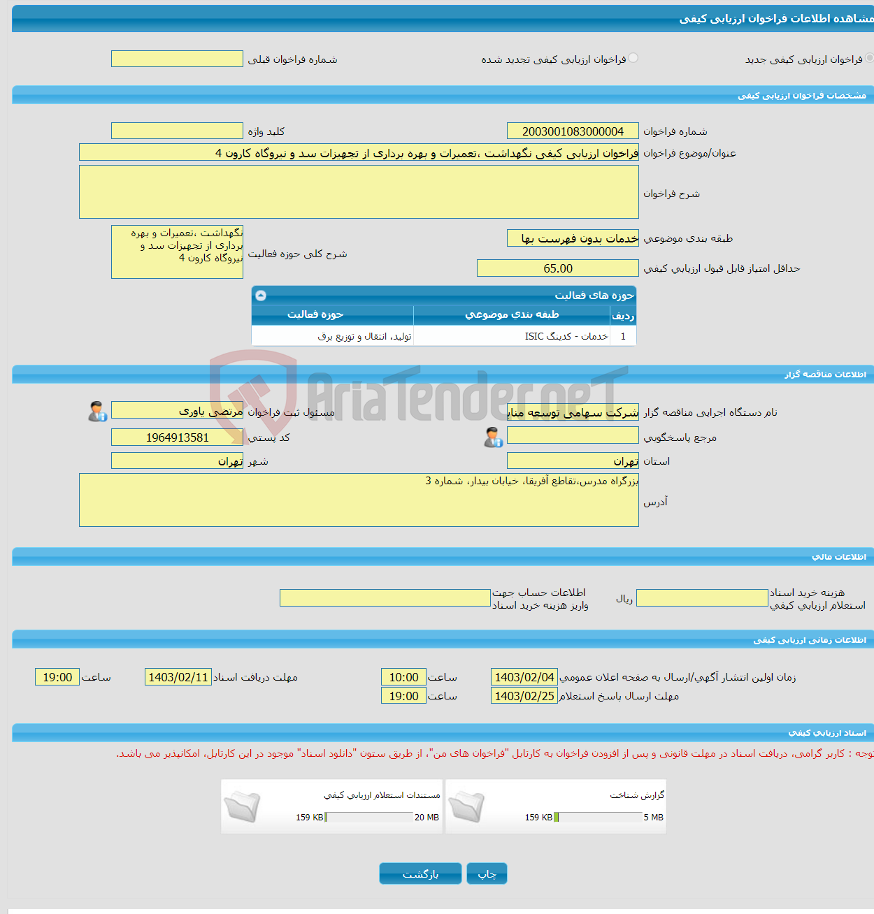 تصویر کوچک آگهی فراخوان ارزیابی کیفی نگهداشت ،تعمیرات و بهره برداری از تجهیزات سد و نیروگاه کارون 4 