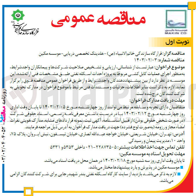 تصویر کوچک آگهی اجرای عملیات کابل کشی مروط به پروژه احداث اسکله نفتی 