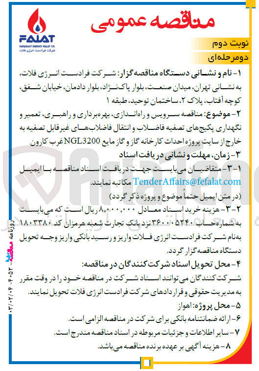 تصویر کوچک آگهی سرویس و راه اندازی، بهره برداری و راهبری تعمیر و نگهداری پکیج های تصفیه فاضلاب و انتقال فاضلاب های غیر قابل (تصفیه به خارج) از سایت