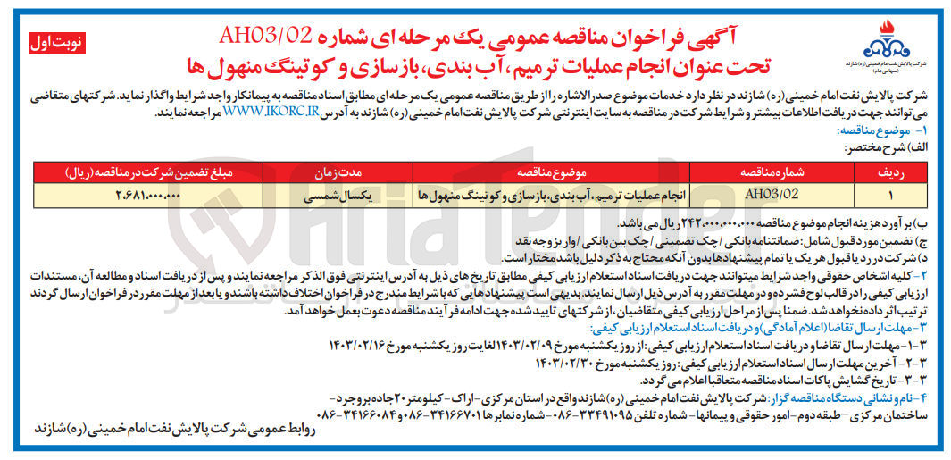 تصویر کوچک آگهی انجام عملیات ترمیم ،آب بندی ،بازسازی و کوتینگ منهول ها 