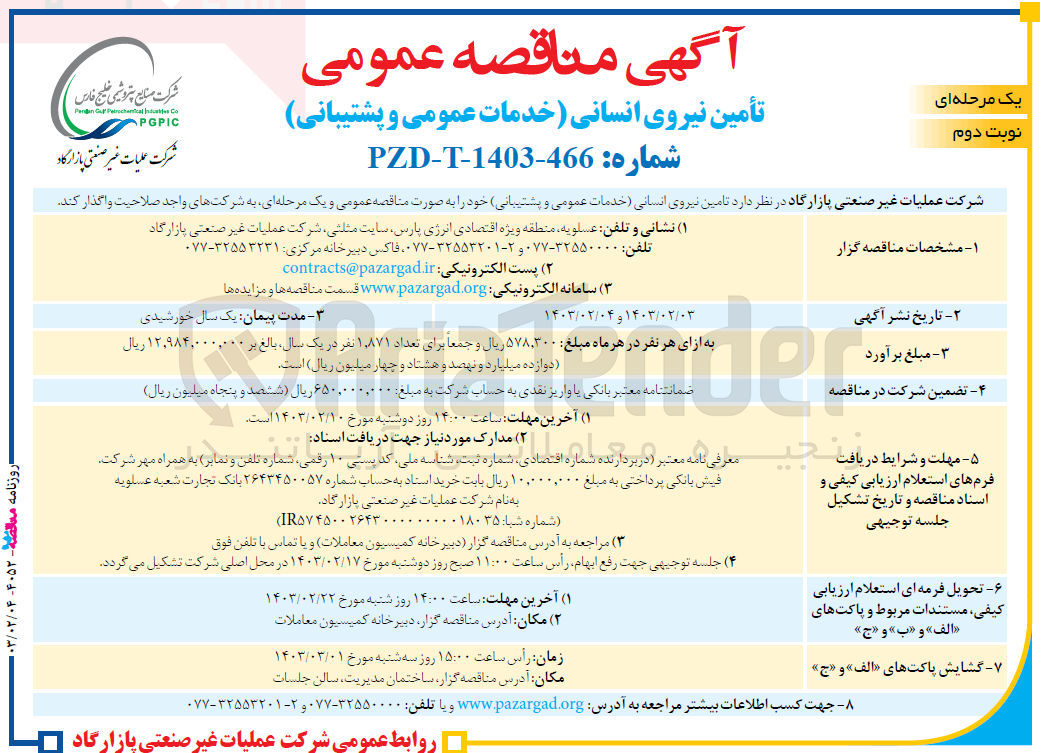 تصویر کوچک آگهی تامین نیروی انسانی (خدمات عمومی و پشتیبانی) 